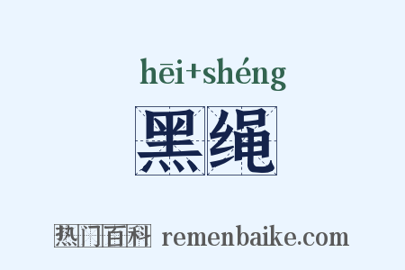 黑绳是什么意思的图片